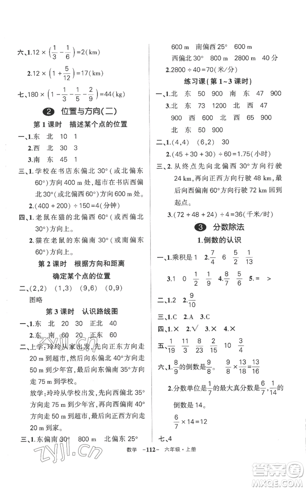 西安出版社2022秋季狀元成才路創(chuàng)優(yōu)作業(yè)100分六年級上冊數(shù)學人教版湖南專版參考答案