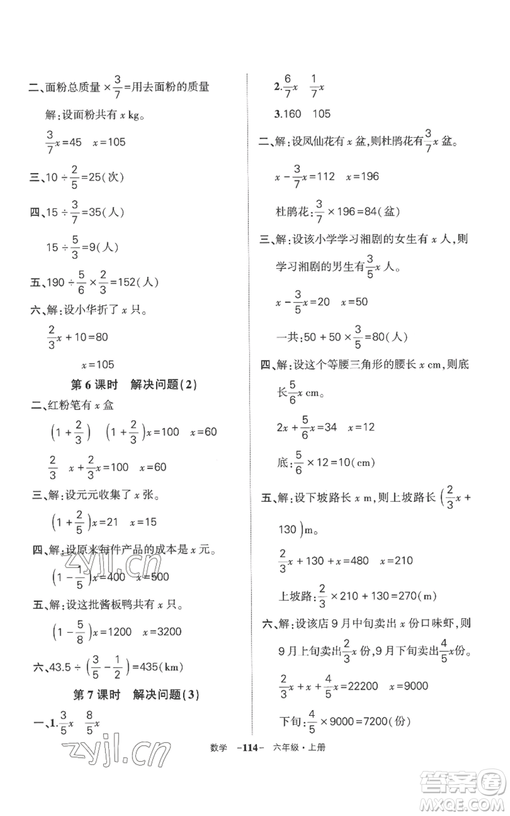 西安出版社2022秋季狀元成才路創(chuàng)優(yōu)作業(yè)100分六年級上冊數(shù)學人教版湖南專版參考答案