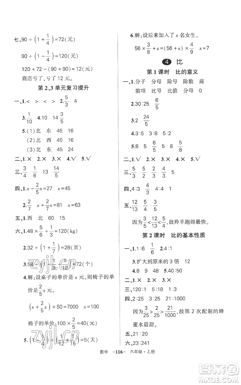 西安出版社2022秋季狀元成才路創(chuàng)優(yōu)作業(yè)100分六年級上冊數(shù)學人教版湖南專版參考答案