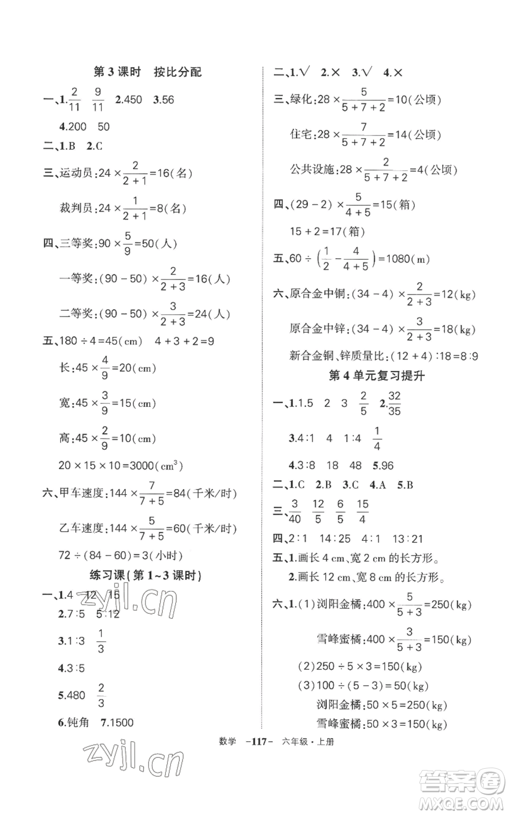 西安出版社2022秋季狀元成才路創(chuàng)優(yōu)作業(yè)100分六年級上冊數(shù)學人教版湖南專版參考答案