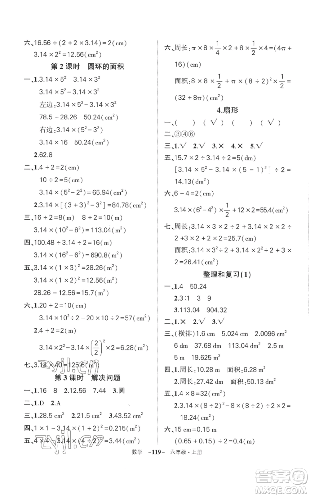 西安出版社2022秋季狀元成才路創(chuàng)優(yōu)作業(yè)100分六年級上冊數(shù)學人教版湖南專版參考答案