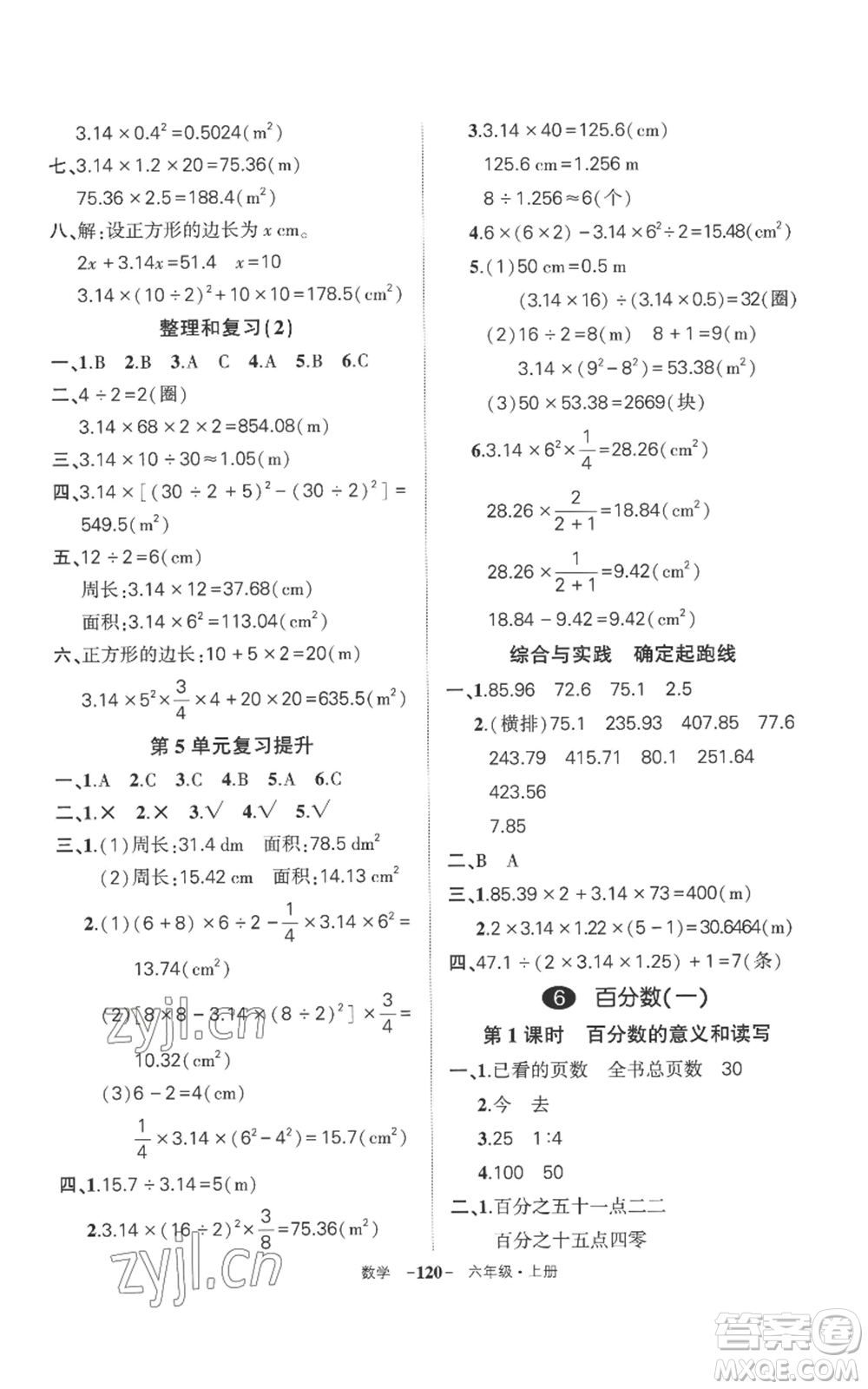 西安出版社2022秋季狀元成才路創(chuàng)優(yōu)作業(yè)100分六年級上冊數(shù)學人教版湖南專版參考答案