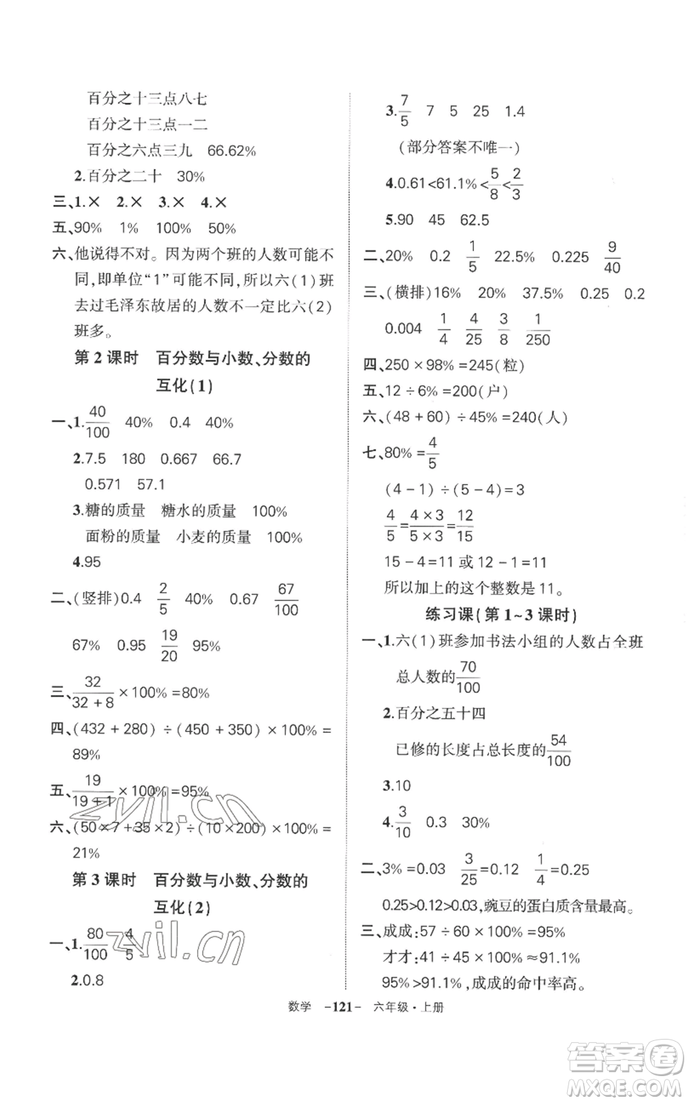 西安出版社2022秋季狀元成才路創(chuàng)優(yōu)作業(yè)100分六年級上冊數(shù)學人教版湖南專版參考答案