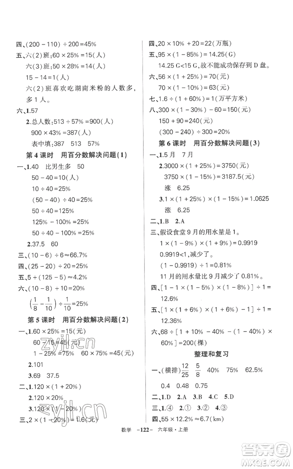 西安出版社2022秋季狀元成才路創(chuàng)優(yōu)作業(yè)100分六年級上冊數(shù)學人教版湖南專版參考答案