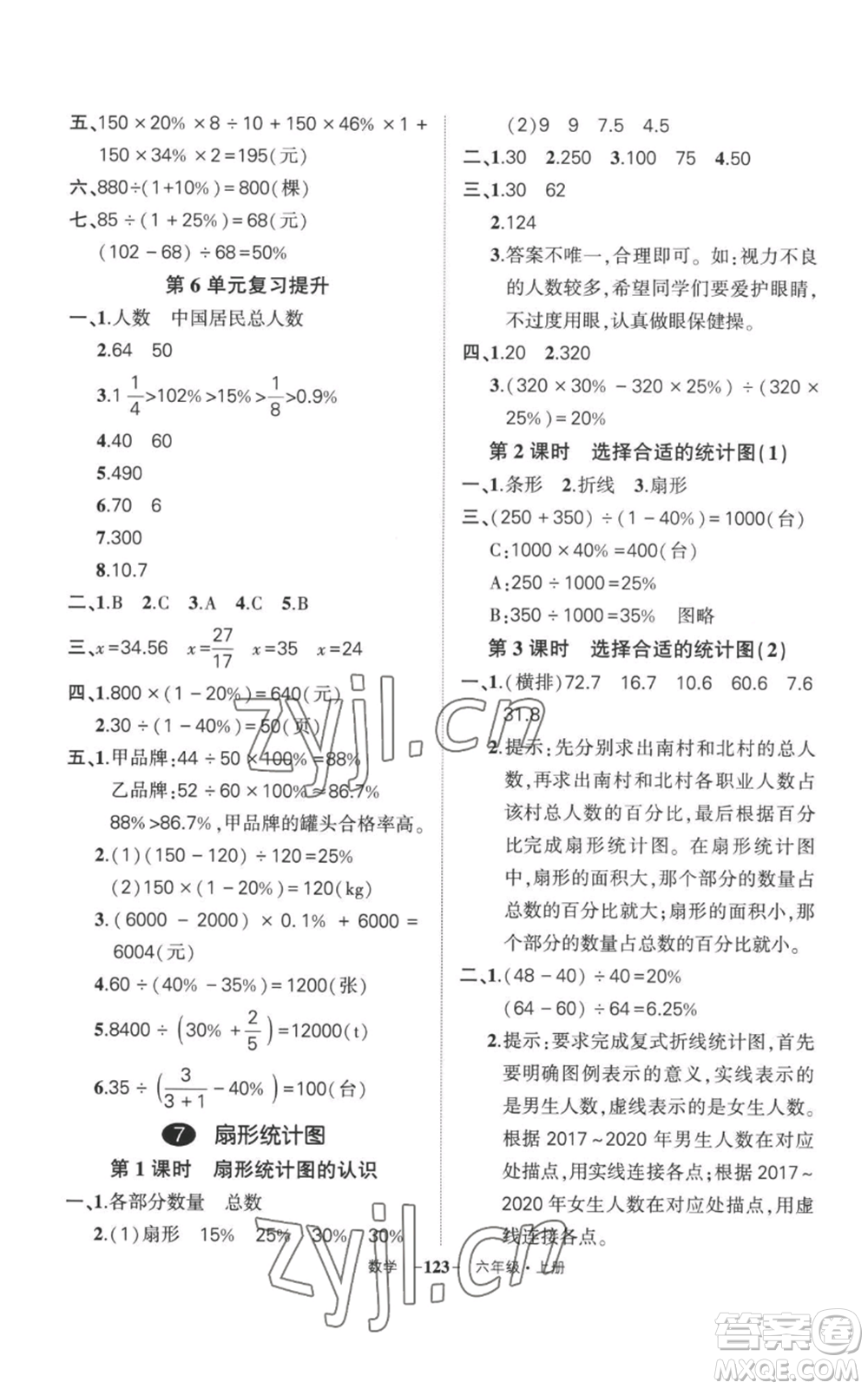 西安出版社2022秋季狀元成才路創(chuàng)優(yōu)作業(yè)100分六年級上冊數(shù)學人教版湖南專版參考答案