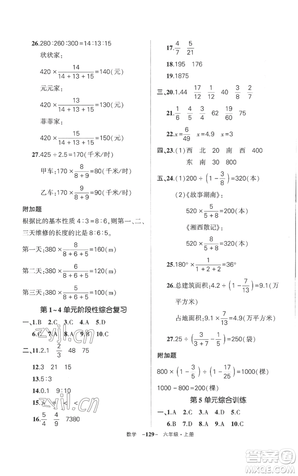 西安出版社2022秋季狀元成才路創(chuàng)優(yōu)作業(yè)100分六年級上冊數(shù)學人教版湖南專版參考答案