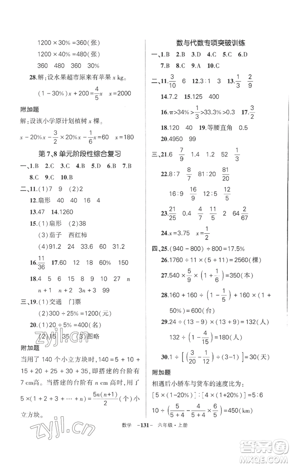 西安出版社2022秋季狀元成才路創(chuàng)優(yōu)作業(yè)100分六年級上冊數(shù)學人教版湖南專版參考答案