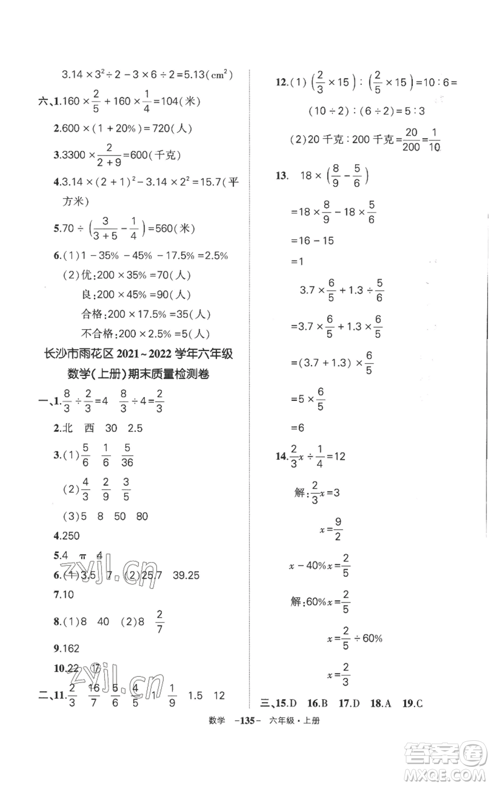 西安出版社2022秋季狀元成才路創(chuàng)優(yōu)作業(yè)100分六年級上冊數(shù)學人教版湖南專版參考答案