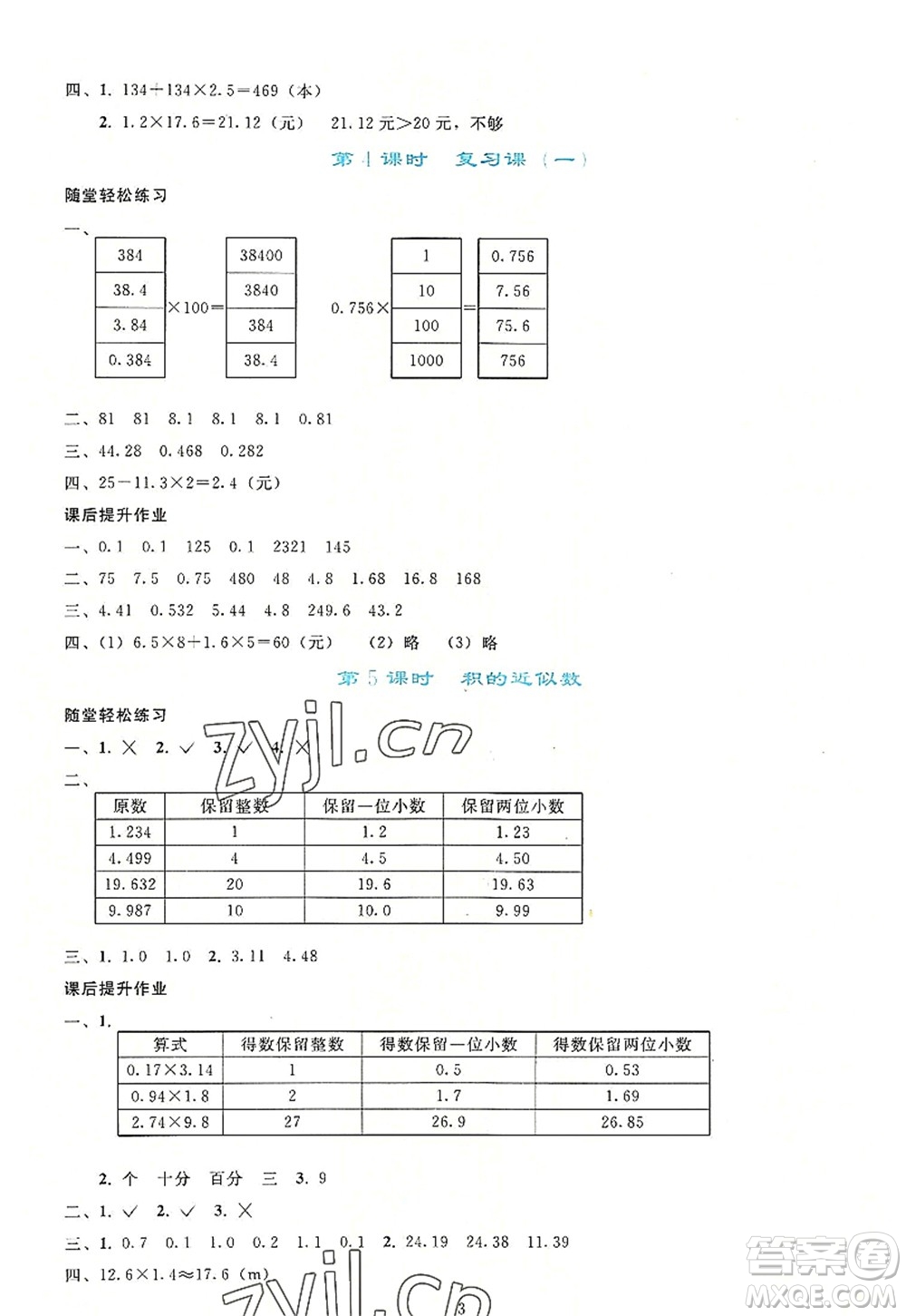 人民教育出版社2022同步輕松練習(xí)五年級數(shù)學(xué)上冊人教版答案