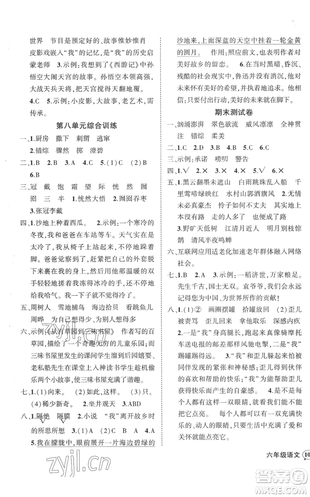 吉林教育出版社2022秋季狀元成才路創(chuàng)優(yōu)作業(yè)100分六年級(jí)上冊(cè)語(yǔ)文人教版廣東專(zhuān)版參考答案