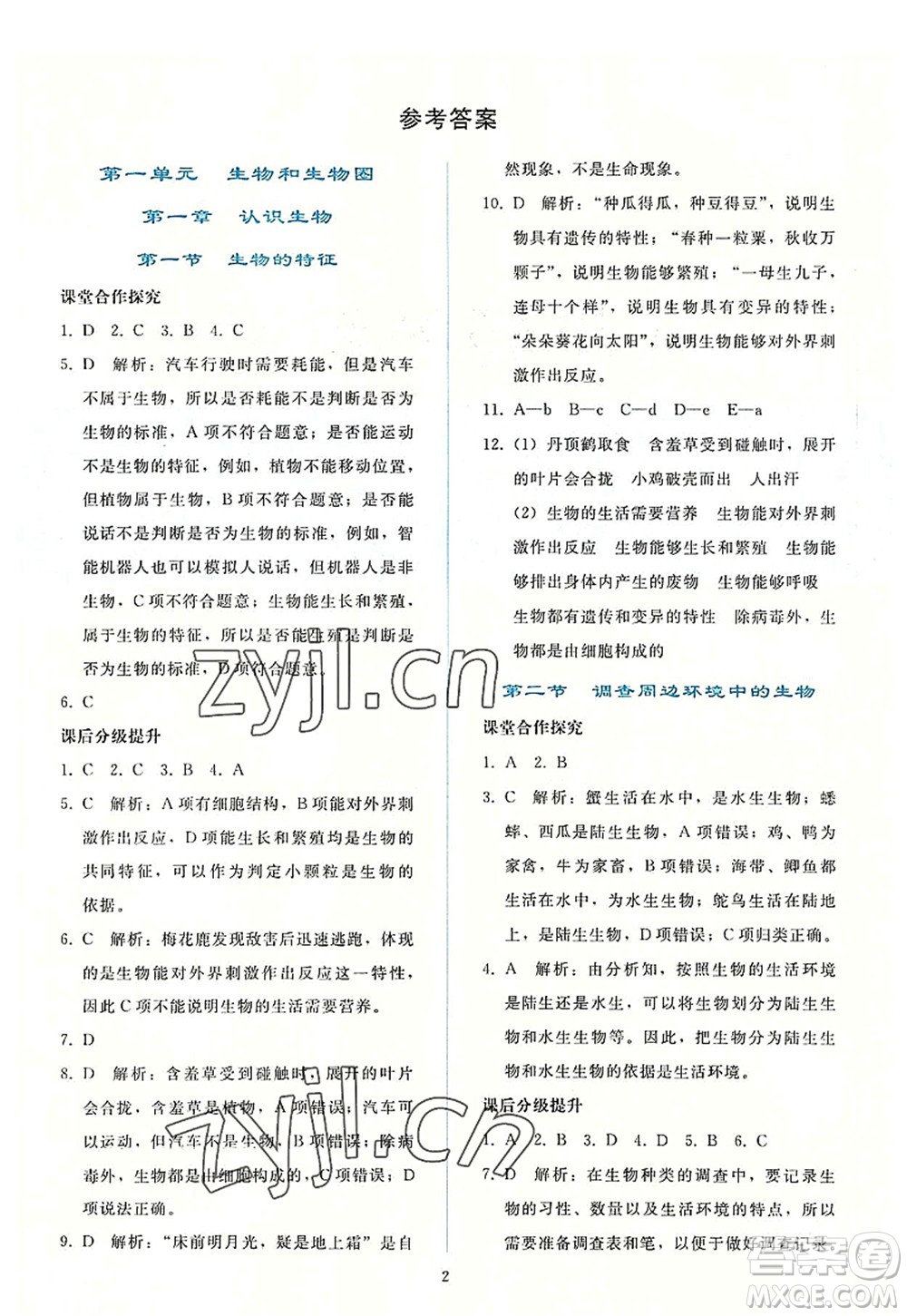 人民教育出版社2022同步輕松練習七年級生物上冊人教版答案