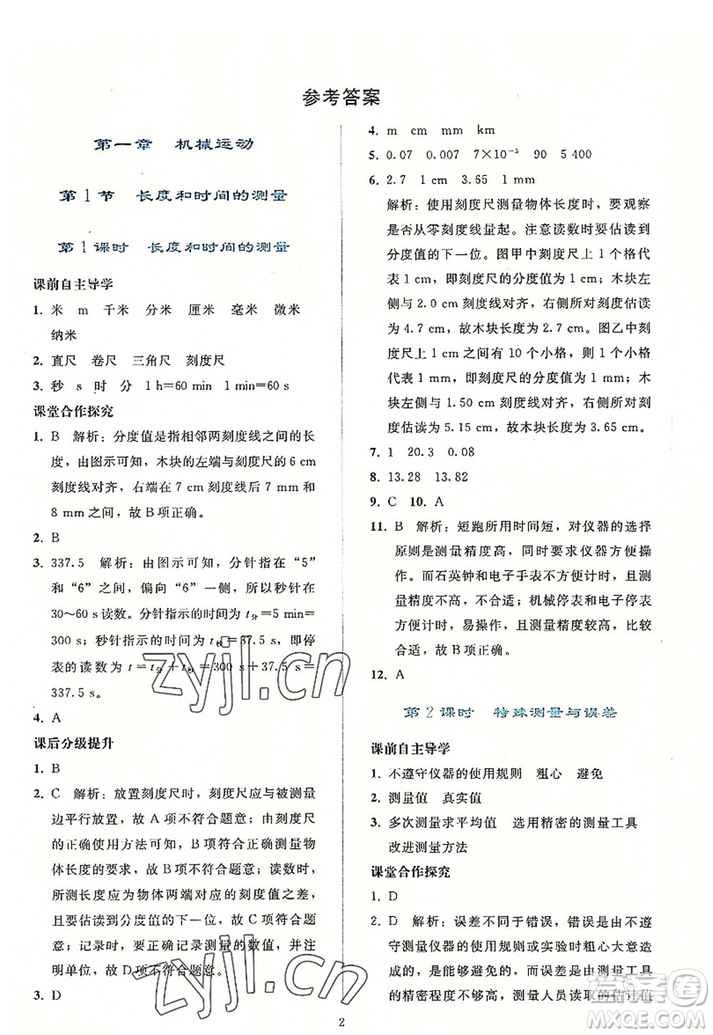 人民教育出版社2022同步輕松練習八年級物理上冊人教版答案