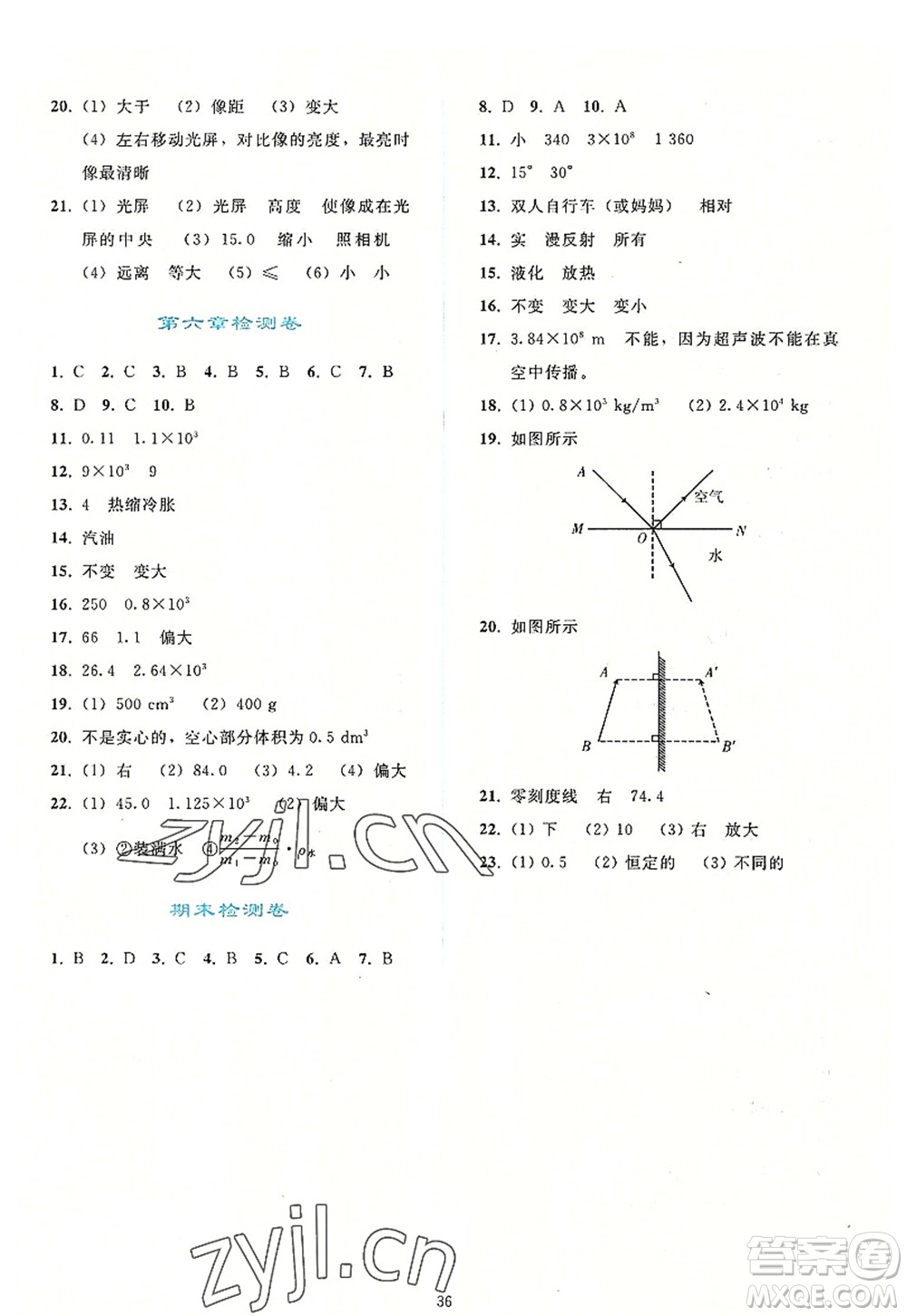 人民教育出版社2022同步輕松練習八年級物理上冊人教版答案