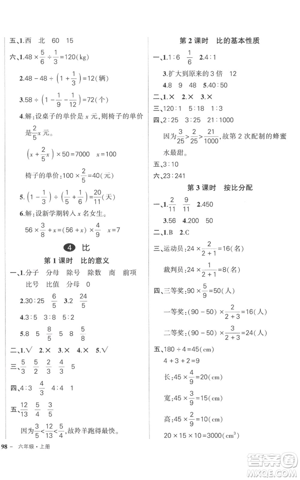 吉林教育出版社2022秋季狀元成才路創(chuàng)優(yōu)作業(yè)100分六年級上冊數(shù)學人教版廣東專版參考答案