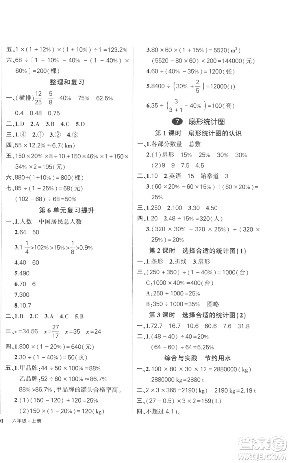 吉林教育出版社2022秋季狀元成才路創(chuàng)優(yōu)作業(yè)100分六年級上冊數(shù)學人教版廣東專版參考答案