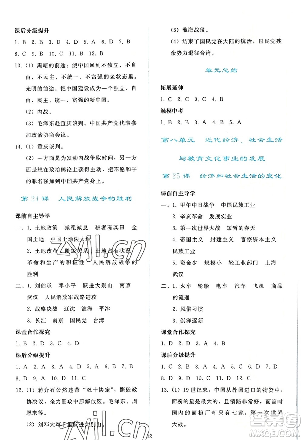 人民教育出版社2022同步輕松練習(xí)八年級(jí)歷史上冊(cè)人教版答案