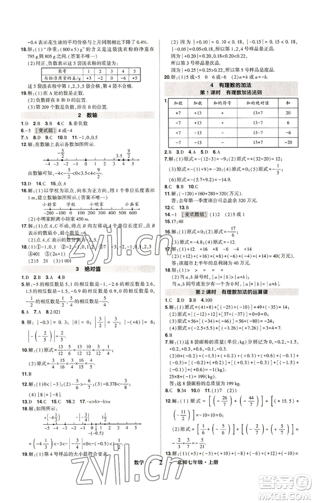 武漢出版社2022秋季狀元成才路創(chuàng)優(yōu)作業(yè)七年級(jí)上冊(cè)數(shù)學(xué)人教版參考答案