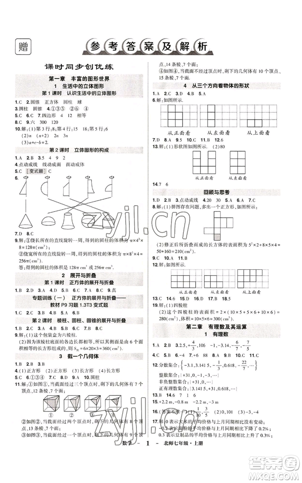 武漢出版社2022秋季狀元成才路創(chuàng)優(yōu)作業(yè)七年級(jí)上冊(cè)數(shù)學(xué)人教版參考答案