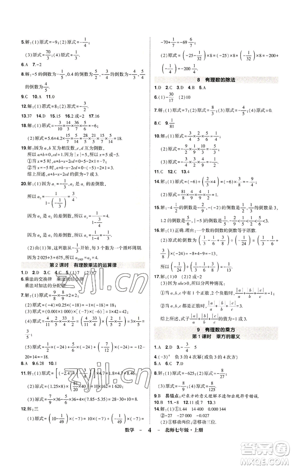 武漢出版社2022秋季狀元成才路創(chuàng)優(yōu)作業(yè)七年級(jí)上冊(cè)數(shù)學(xué)人教版參考答案