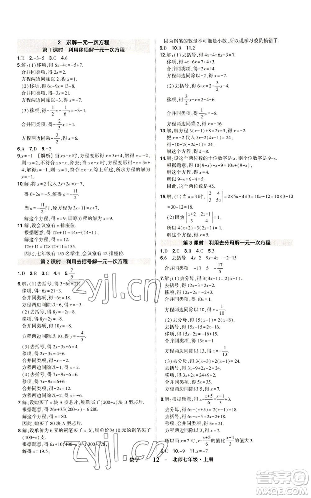 武漢出版社2022秋季狀元成才路創(chuàng)優(yōu)作業(yè)七年級(jí)上冊(cè)數(shù)學(xué)人教版參考答案