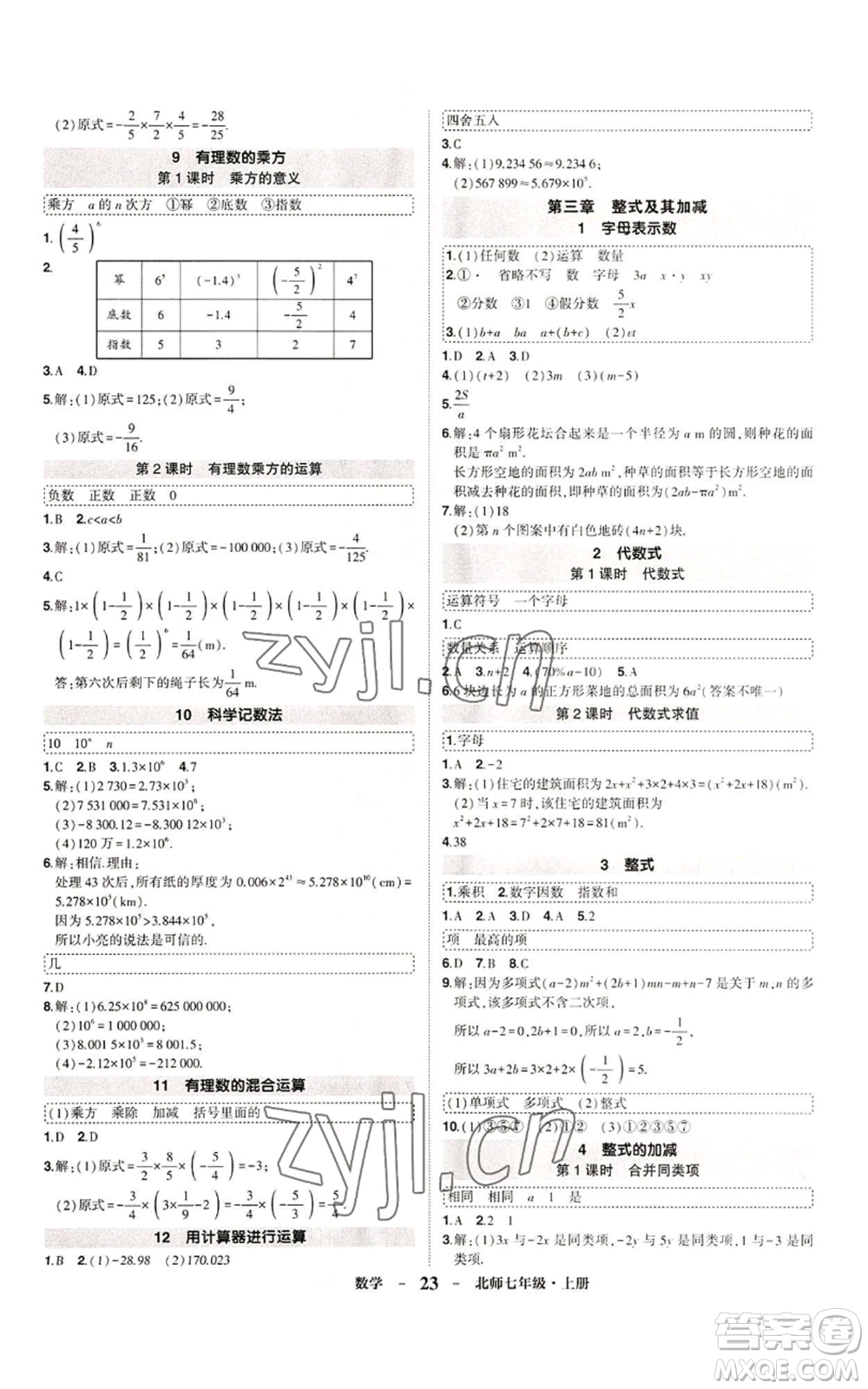 武漢出版社2022秋季狀元成才路創(chuàng)優(yōu)作業(yè)七年級(jí)上冊(cè)數(shù)學(xué)人教版參考答案