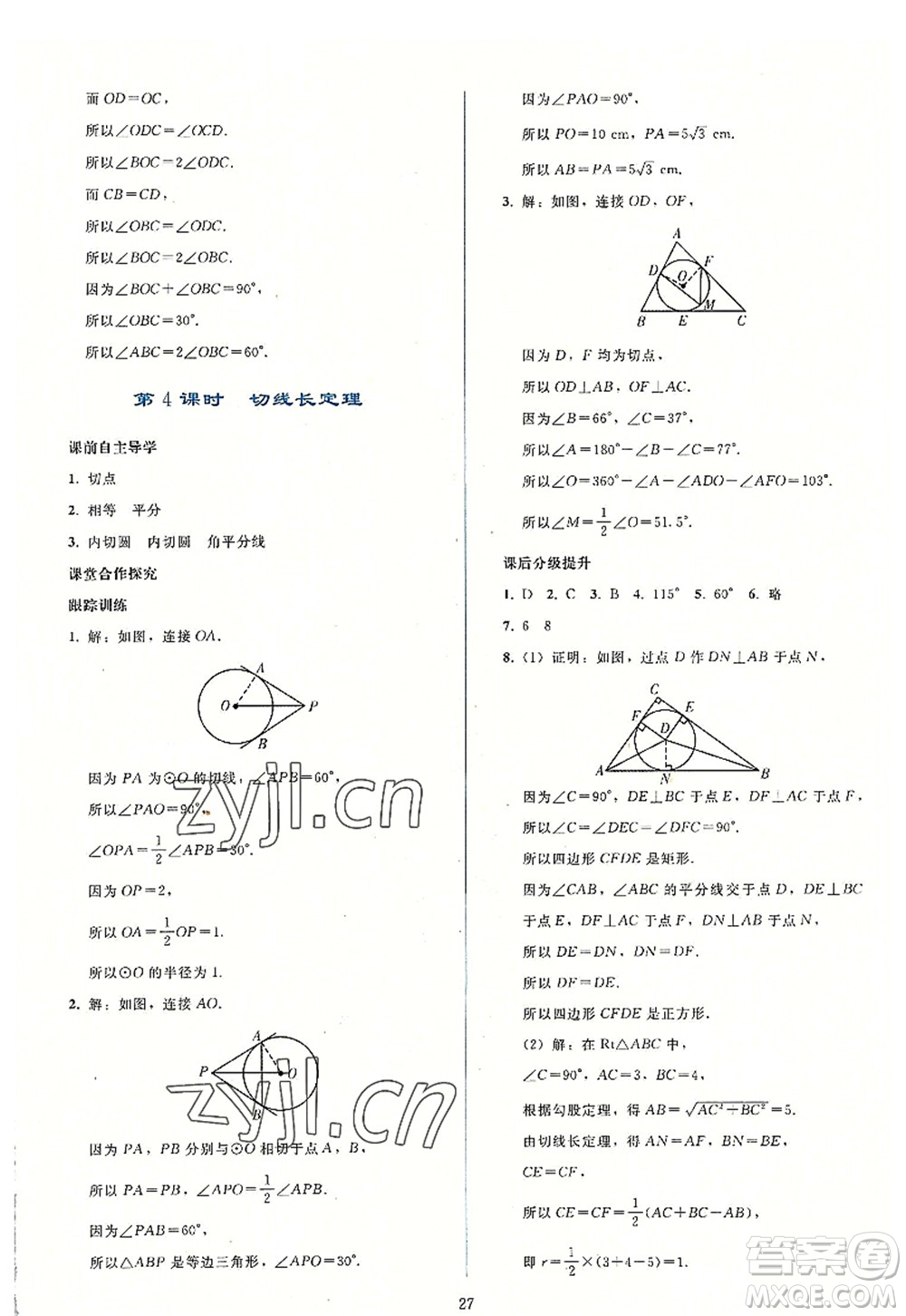 人民教育出版社2022同步輕松練習(xí)九年級數(shù)學(xué)上冊人教版答案