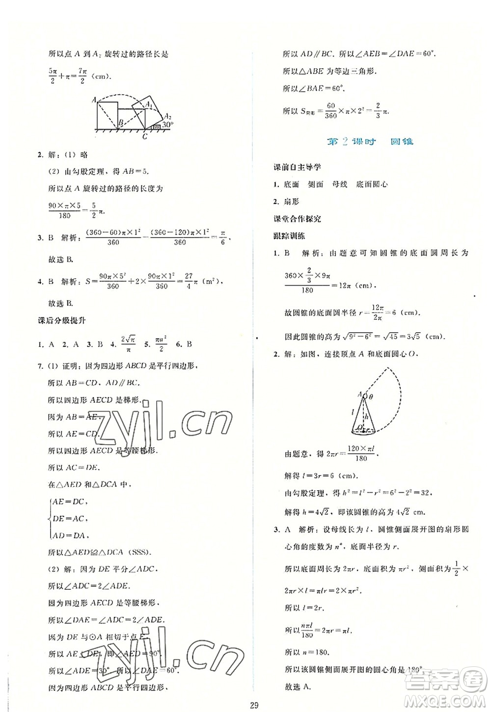 人民教育出版社2022同步輕松練習(xí)九年級數(shù)學(xué)上冊人教版答案