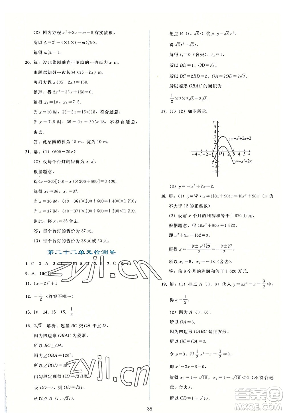 人民教育出版社2022同步輕松練習(xí)九年級數(shù)學(xué)上冊人教版答案