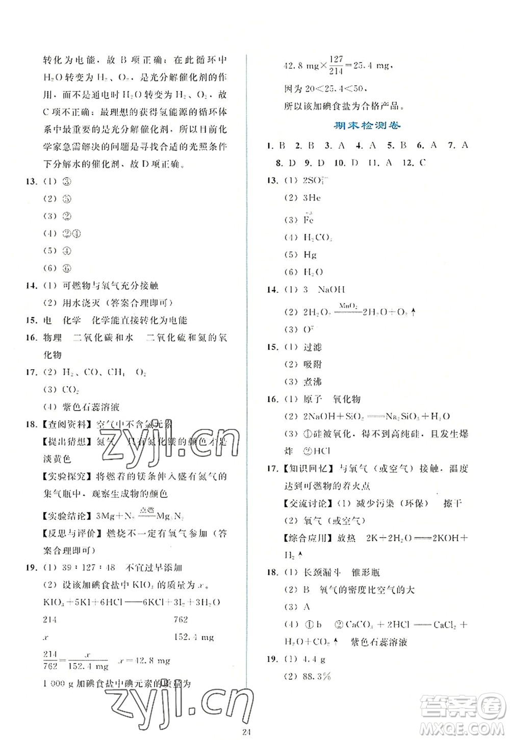 人民教育出版社2022同步輕松練習九年級化學上冊人教版答案