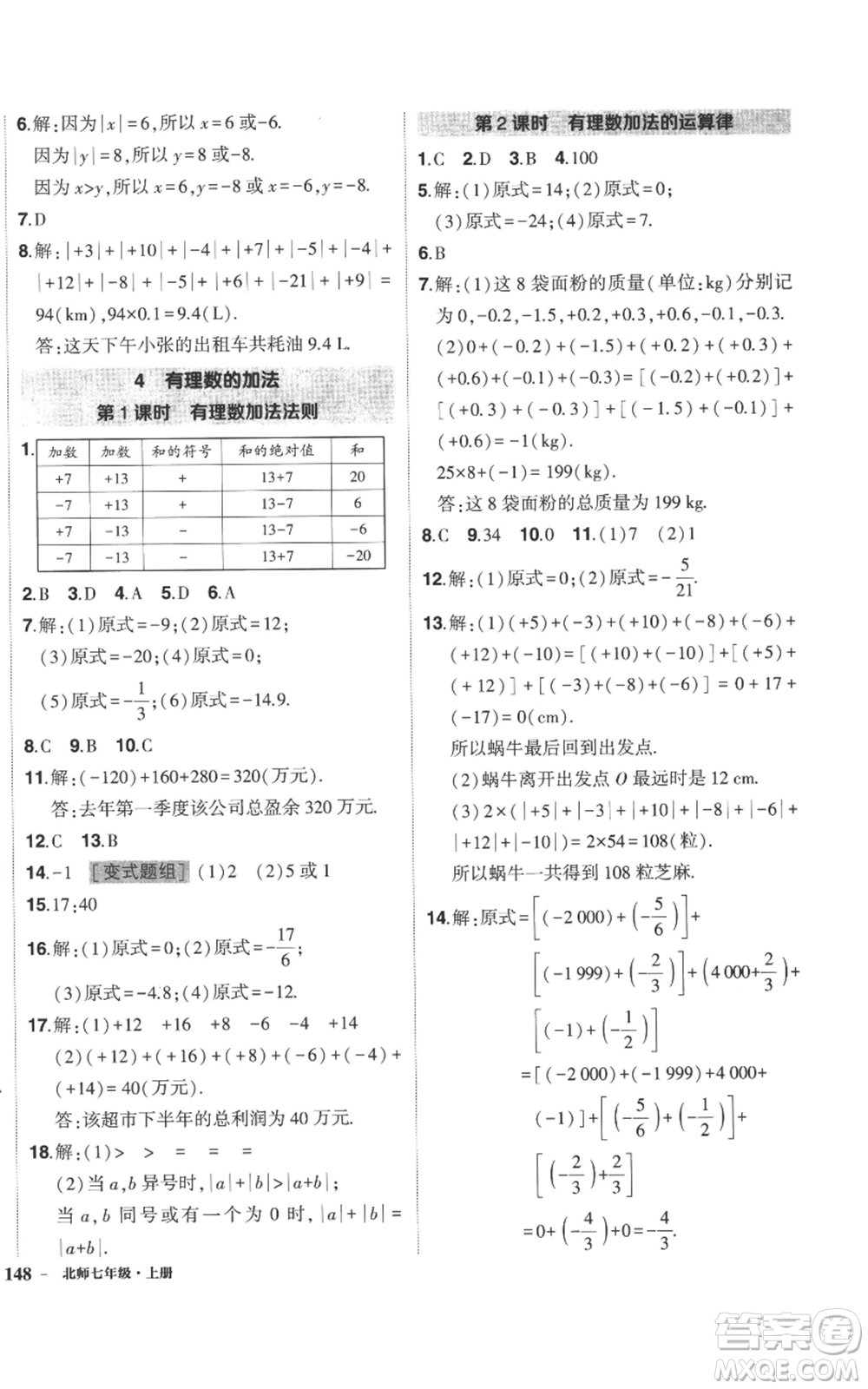 長江出版社2022秋季狀元成才路創(chuàng)優(yōu)作業(yè)七年級(jí)上冊數(shù)學(xué)北師大版參考答案