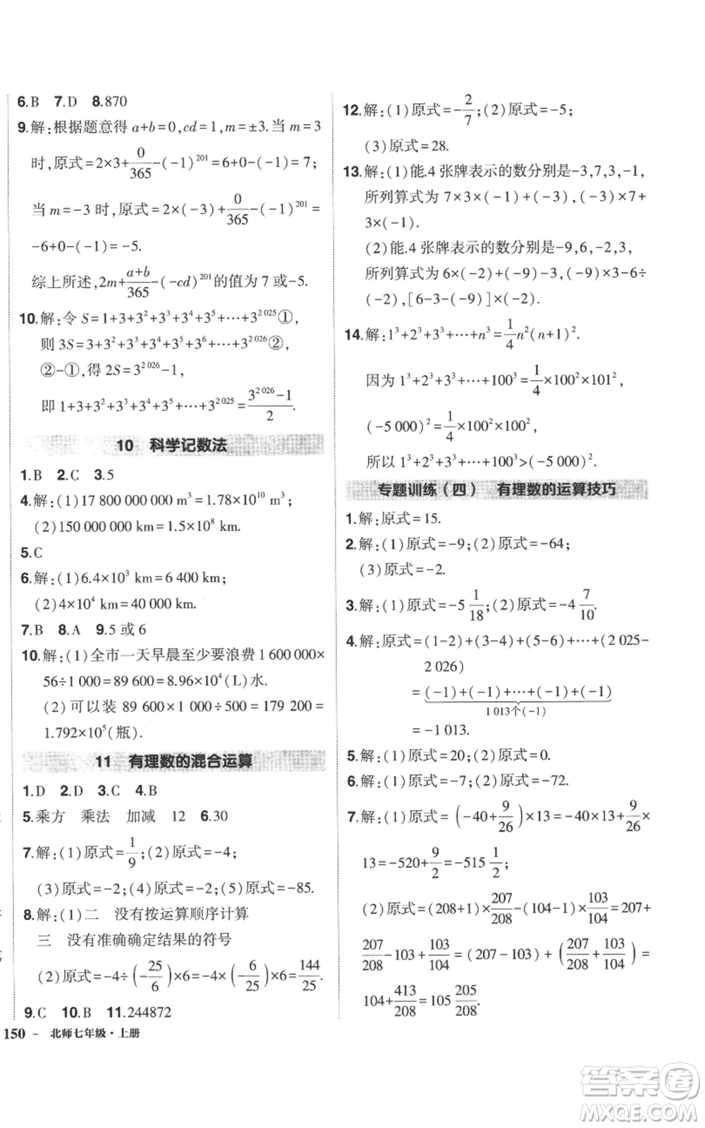 長江出版社2022秋季狀元成才路創(chuàng)優(yōu)作業(yè)七年級(jí)上冊數(shù)學(xué)北師大版參考答案