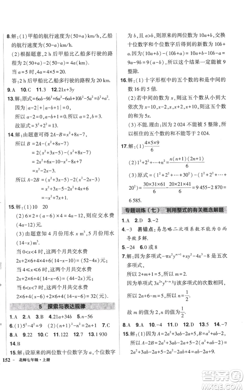 長江出版社2022秋季狀元成才路創(chuàng)優(yōu)作業(yè)七年級(jí)上冊數(shù)學(xué)北師大版參考答案