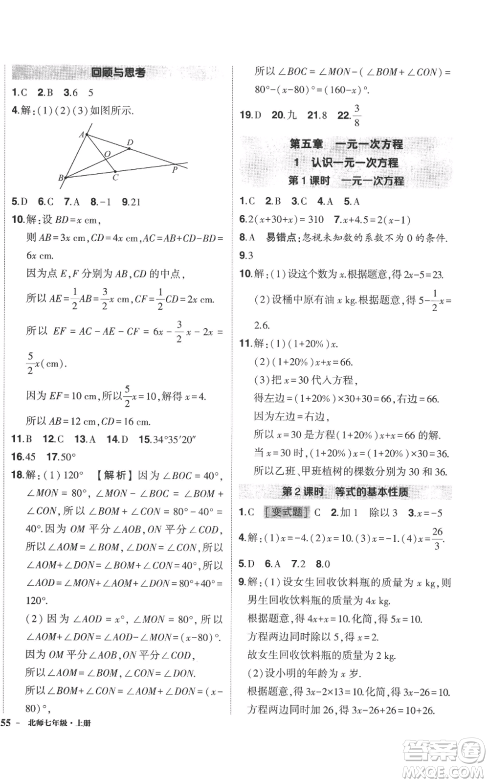 長江出版社2022秋季狀元成才路創(chuàng)優(yōu)作業(yè)七年級(jí)上冊數(shù)學(xué)北師大版參考答案