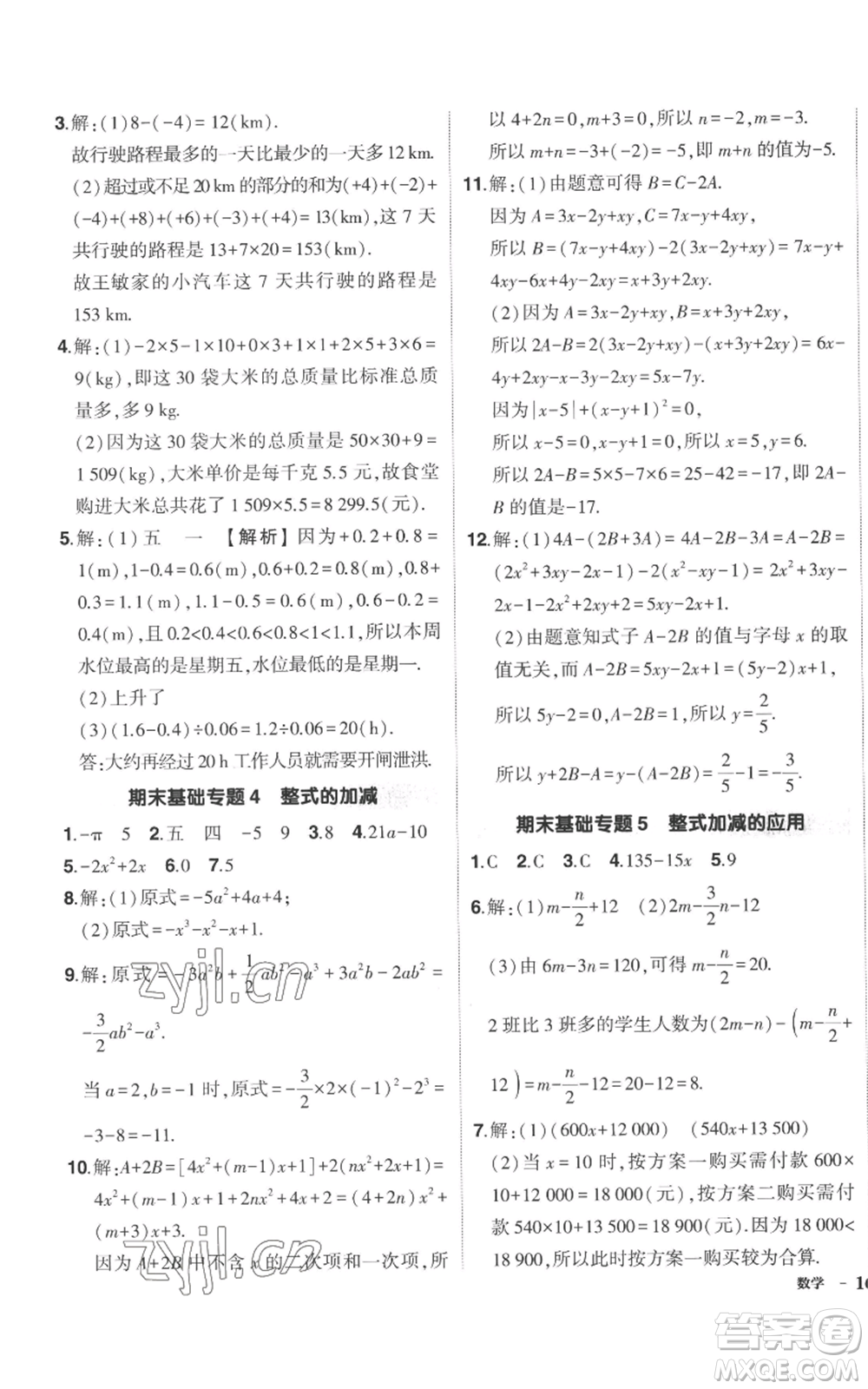 長江出版社2022秋季狀元成才路創(chuàng)優(yōu)作業(yè)七年級(jí)上冊數(shù)學(xué)北師大版參考答案