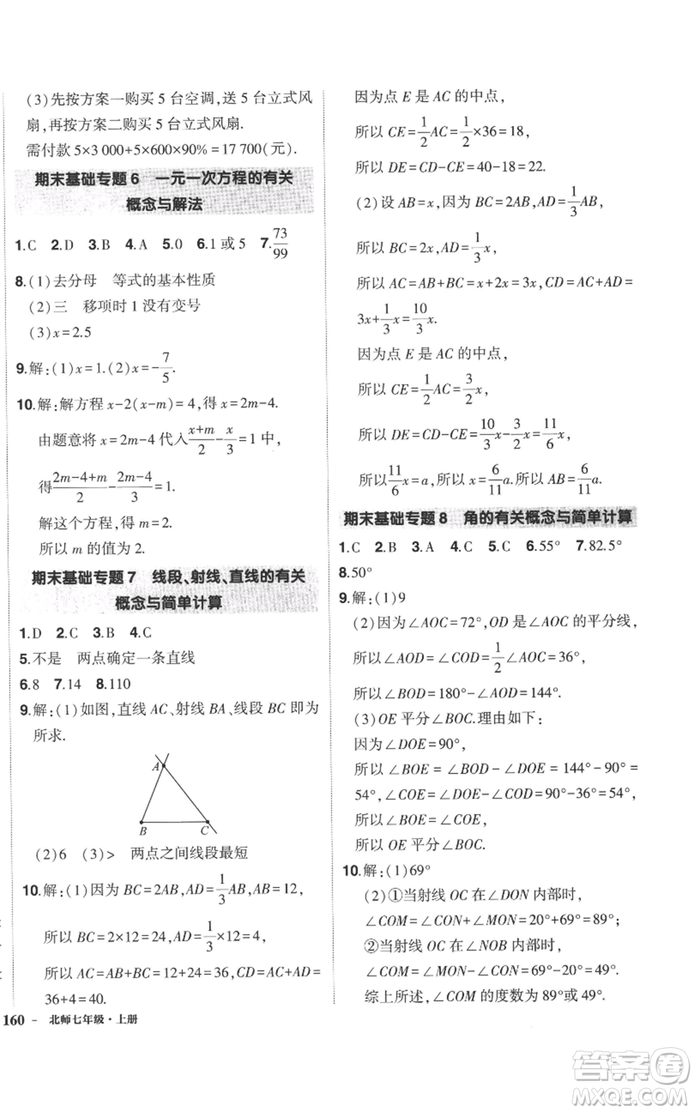 長江出版社2022秋季狀元成才路創(chuàng)優(yōu)作業(yè)七年級(jí)上冊數(shù)學(xué)北師大版參考答案