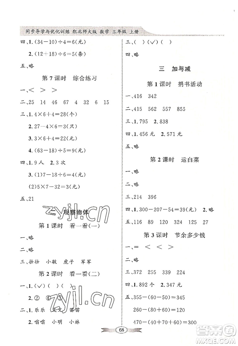 新世紀(jì)出版社2022同步導(dǎo)學(xué)與優(yōu)化訓(xùn)練三年級數(shù)學(xué)上冊北師大版答案