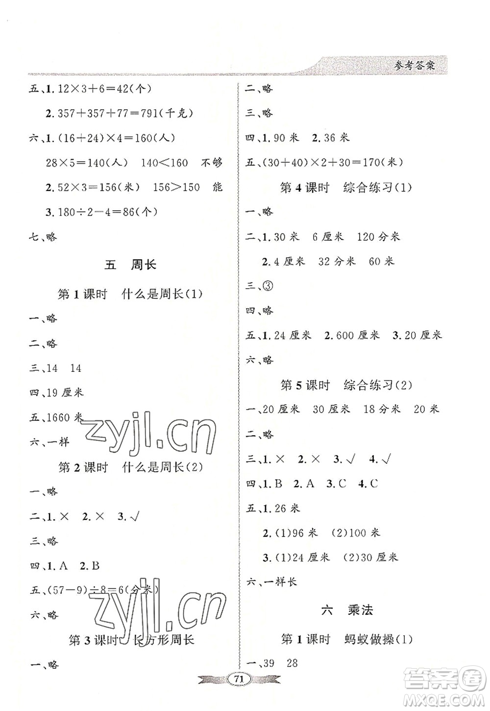 新世紀(jì)出版社2022同步導(dǎo)學(xué)與優(yōu)化訓(xùn)練三年級數(shù)學(xué)上冊北師大版答案