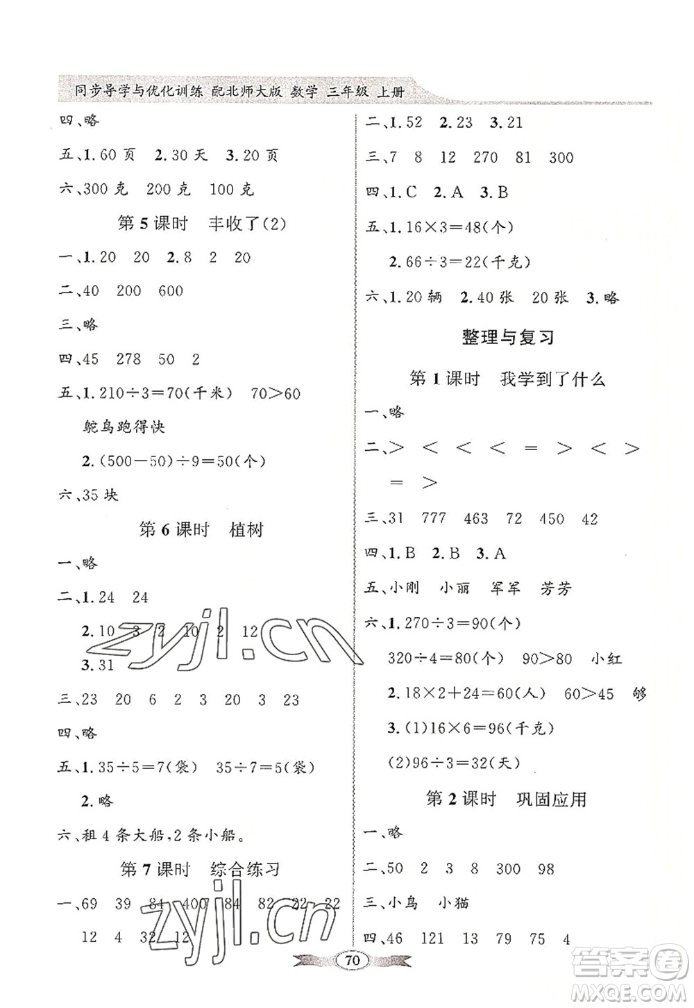 新世紀(jì)出版社2022同步導(dǎo)學(xué)與優(yōu)化訓(xùn)練三年級數(shù)學(xué)上冊北師大版答案