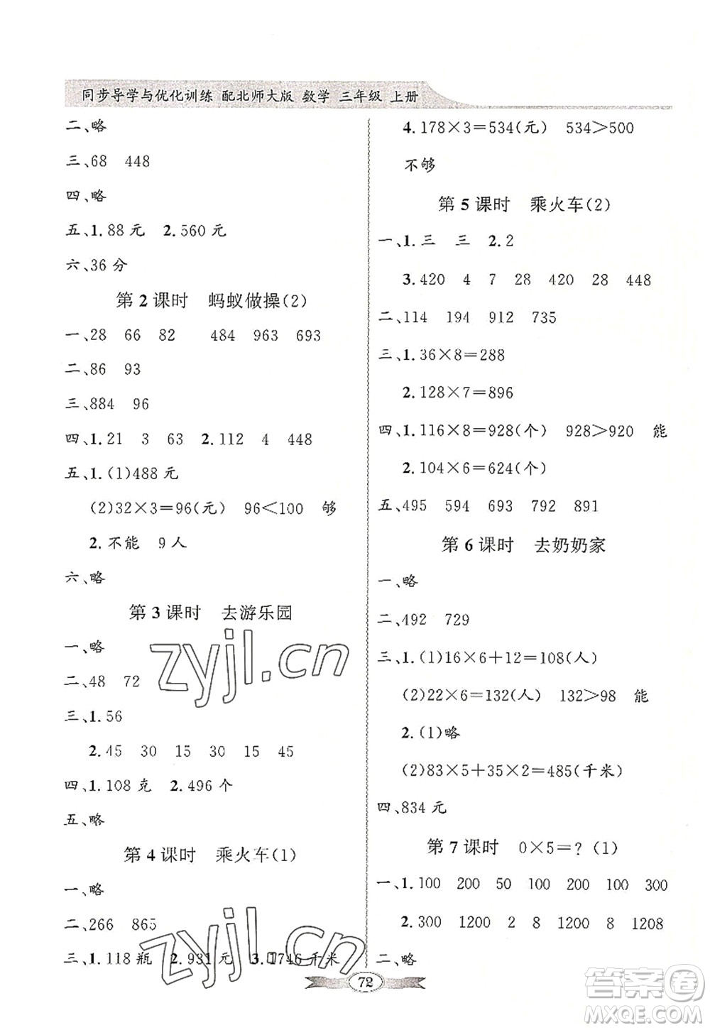 新世紀(jì)出版社2022同步導(dǎo)學(xué)與優(yōu)化訓(xùn)練三年級數(shù)學(xué)上冊北師大版答案