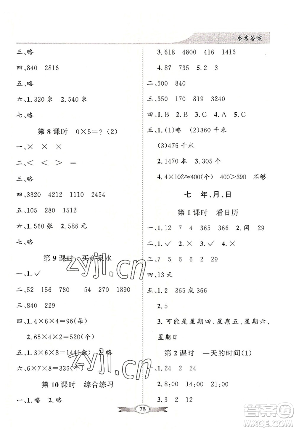 新世紀(jì)出版社2022同步導(dǎo)學(xué)與優(yōu)化訓(xùn)練三年級數(shù)學(xué)上冊北師大版答案