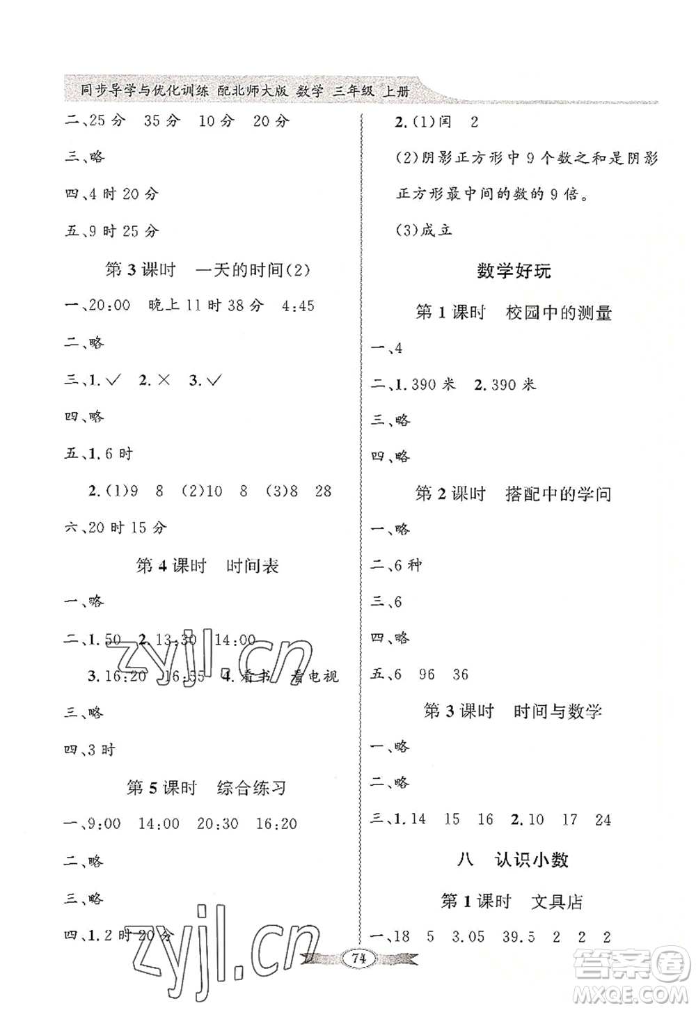 新世紀(jì)出版社2022同步導(dǎo)學(xué)與優(yōu)化訓(xùn)練三年級數(shù)學(xué)上冊北師大版答案