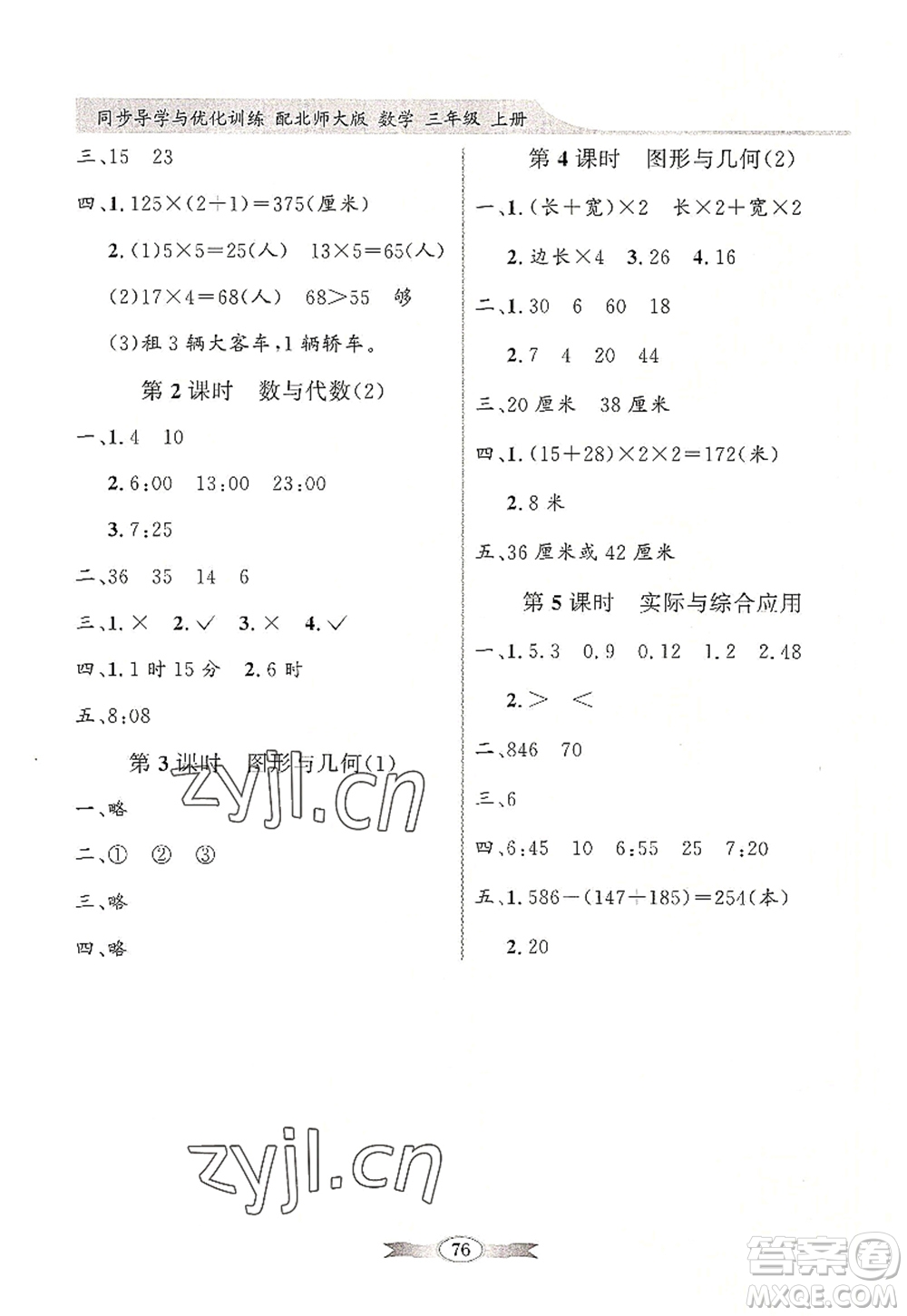 新世紀(jì)出版社2022同步導(dǎo)學(xué)與優(yōu)化訓(xùn)練三年級數(shù)學(xué)上冊北師大版答案