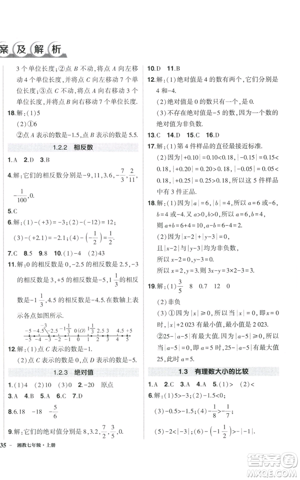 吉林教育出版社2022秋季狀元成才路創(chuàng)優(yōu)作業(yè)七年級上冊數(shù)學湘教版參考答案