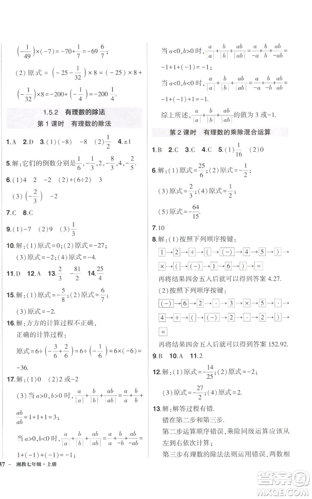 吉林教育出版社2022秋季狀元成才路創(chuàng)優(yōu)作業(yè)七年級上冊數(shù)學湘教版參考答案