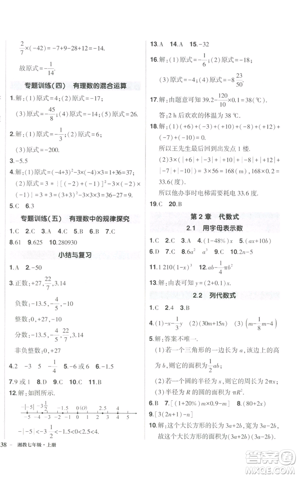 吉林教育出版社2022秋季狀元成才路創(chuàng)優(yōu)作業(yè)七年級上冊數(shù)學湘教版參考答案