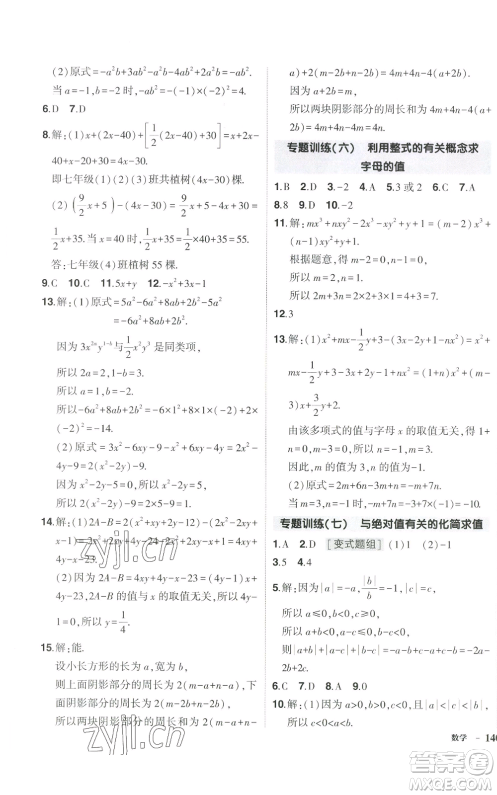 吉林教育出版社2022秋季狀元成才路創(chuàng)優(yōu)作業(yè)七年級上冊數(shù)學湘教版參考答案