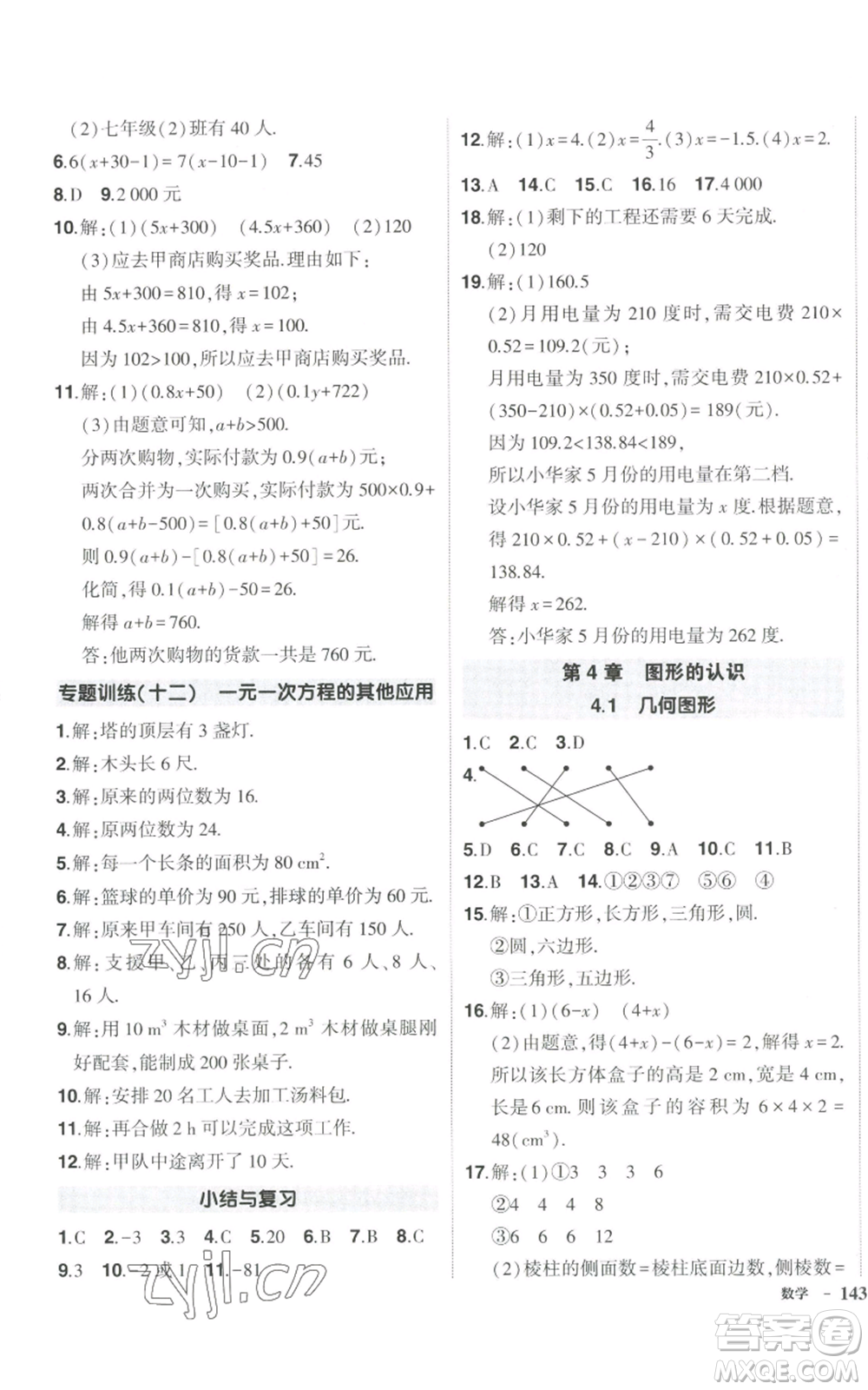 吉林教育出版社2022秋季狀元成才路創(chuàng)優(yōu)作業(yè)七年級上冊數(shù)學湘教版參考答案