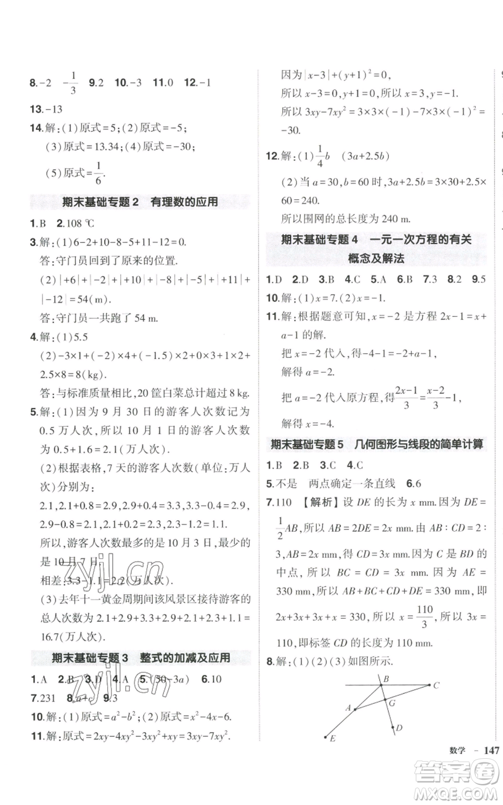 吉林教育出版社2022秋季狀元成才路創(chuàng)優(yōu)作業(yè)七年級上冊數(shù)學湘教版參考答案