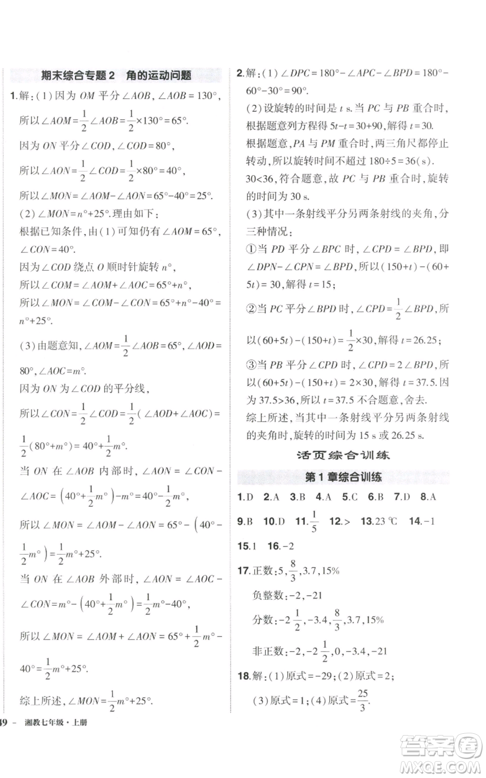 吉林教育出版社2022秋季狀元成才路創(chuàng)優(yōu)作業(yè)七年級上冊數(shù)學湘教版參考答案