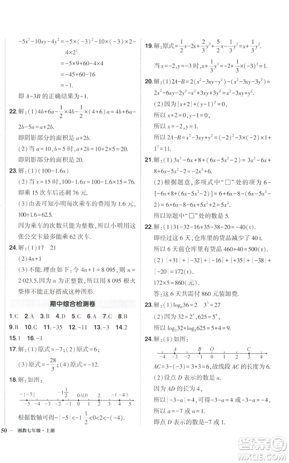 吉林教育出版社2022秋季狀元成才路創(chuàng)優(yōu)作業(yè)七年級上冊數(shù)學湘教版參考答案